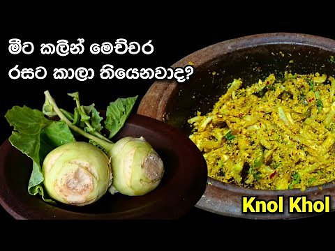 නෝකෝල් මෙච්චර රසයිද | Nokol Mallum | Knol Khol Recipe | ‪@mskitchen3708‬