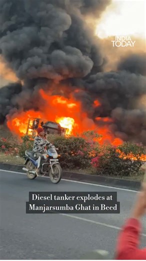 India Today on Instagram: "A major accident took place in Maharashtra’s Beed district on Friday. A diesel tanker suddenly exploded in the Manjarsumba Ghat area, after which flames rapidly shot up across the region. The incident triggered chaos on the Dhule–Solapur Highway, spreading panic among the people. #Tanker #Fire #ITReels"