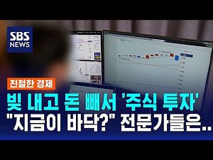빚 내고 돈 빼서 '주식 투자'…"지금이 바닥?" 전문가들 의견은 / SBS / 친절한 경제