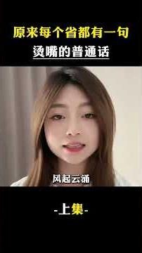 ZXY原來每個省，都有句燙嘴普通話。#方言 #搞笑 #萬萬沒想到