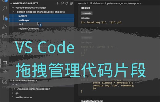 VS Code 拖拽管理代码片段
