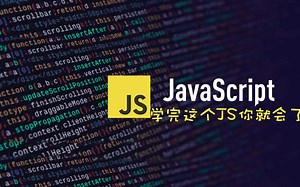 【学习猿地】2020年最新 JavaScript 基础教程 JavaScript的运算符和流程控制 # 从放弃到不离不弃 有了这套JS课就足够了