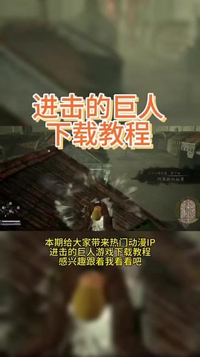 @光环助手App官方 #光环助手 进击的巨人哪里下载 进击的巨人手游去哪里玩 #进击的巨人 #进击的巨人游戏 #进击的巨人最终章 #巨人