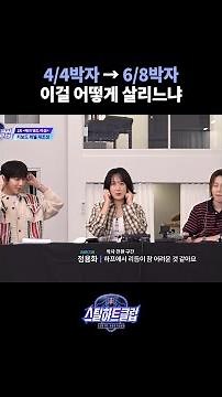 [#스틸하트클럽] 4/4박자 → 6/8박자 이걸 어떻게 살리느냐