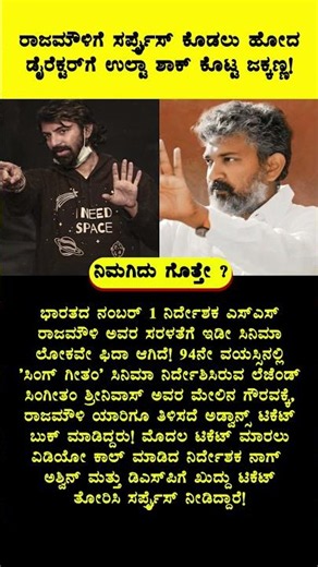 ರಾಜಮೌಳಿಗೆ ಸರ್ಪ್ರೈಸ್ ಕೊಡಲು ಹೋದ ಡೈರೆಕ್ಟರ್‌ಗೆ ಉಲ್ಟಾ ಶಾಕ್ ಕೊಟ್ಟ ಜಕ್ಕಣ್ಣ!