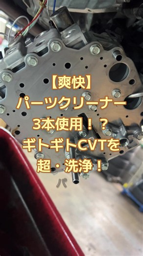 【ポンポン船N-BOX復活劇 🚗🧼 第6部】 モリモリ塾長です！ 第5部で命からがら（？）取り外したコントロールユニット。 今回はいよいよ、長年の汚れをドバッと洗い流す「超・清掃＆パーツ交換編」です！ 見どころは何と言っても、サポートに入ってくれたyさんの暴走…😂（笑） パーツクリーナーをまさかの「3本」豪快に無駄遣いしながら（笑）、ギトギトのユニットをピッカピカに洗浄してくれました！おかげでウエスは真っ黒の山！ さらに今回の重要ポイント作業も目白押し👇 1️⃣ コントロールユニット通気路のOリング8個を新品交換！ 2️⃣ ユニットを外した奥にあるCVTオイルエレメントも新品に！ 3️⃣ オイルパン底にある「スラッジ（金属粉）捕獲用マグネット」の鉄粉除去！ ドロドロだった磁石がキレイになっていく様子と、パーツクリーナーで汚れが落ちる瞬間は爽快感バツグンです✨ 🎬 次回【第7部】予告！ ついに組み上げ＆新品CVTオイル注入！ ポンポン船だったN-BOXの走りはどう変わったのか…！？最終仕上げをお楽しみに！ 「yさん最高笑」「爽快すぎる！」と思った方はぜひ【いいね＆保存】をお願い