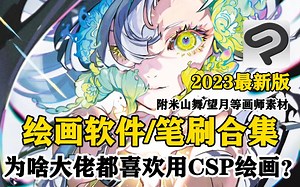 为啥大佬都喜欢用CSP绘画？快来白嫖！CSP2023最新版绘软件！附米山舞望月等画师素材！原来原来CSP有这么多优势！简直不要太好用啦~~~