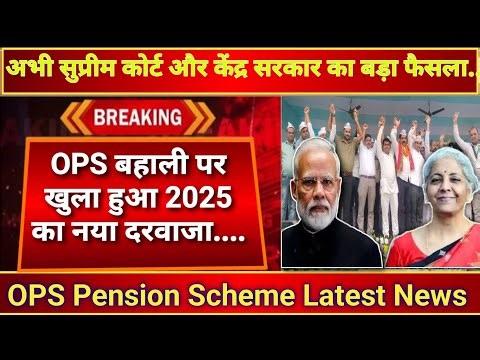New door for OPS restoration has opened in 2025🔥OPS बहाली पर खुला नया दरवाजा🔥Old Pension Scheme