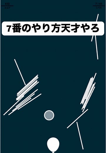 風船守るゲームの挑戦と作戦