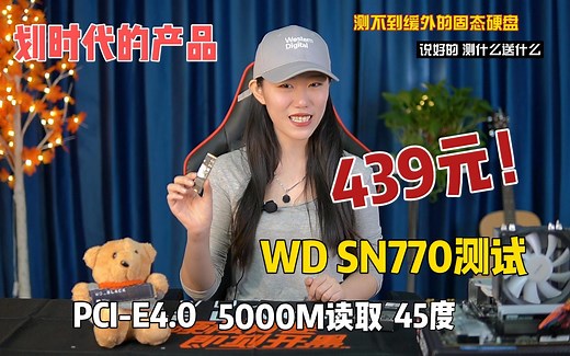划时代的产品 439元西数SN770 缓存不再是固态硬盘的参考标准了，PCI-E 4.0 5000M读取 满载温度45° 神盘评测