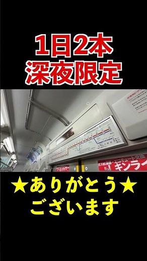 1日2回深夜にしか聞けない武蔵野線の激レア自動放送