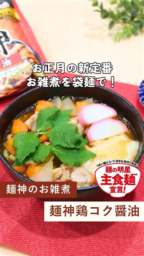 明星食品【公式】 on Instagram: "@myojofoods_jp ☝️ 他の明星食品 公式アレンジレシピはこちら ✨ \お正月の新定番お雑煮を袋麺で！/ ▼レシピ▼ 麺神のお雑煮 麺神鶏コク醤油 🥢 材料(1人前) 🕑10分 麺神 鶏コク醤油 1袋 鶏もも肉 50g 大根 30g ニンジン 30g 切り餅 1個 鰹節パック 1袋 三つ葉 適量 かまぼこ 2切れ ▼ 作り方 ▼ ①鍋に一口大に切った鶏もも肉、５㎜のいちょう切りにした大根とニンジン、鰹節パックを鍋にいれて、水500mlを注いで中火にかける ②鍋が沸騰したら付属のスープと麺、切り餅を入れて6分ゆでる ※餅を柔らかくとろとろにしたい場合は、①のタイミングで切り餅を入れる ③丼に盛り付け、お好みでかまぼこ、三つ葉をあしらい、完成！ #明星食品 #麺の明星主食麺宣言 #主食麺シリーズ #麺神 #インスタントラーメン"
