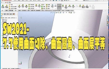 【solidworks教学技巧】solidworks多方法去除相交的零件 分割 曲面切除 相交 成型到一面