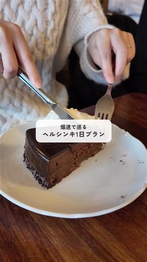 爆速で巡るヘルシンキ1日プラン #北欧 #フィンランド#ヘルシンキ#海外旅行