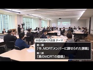 一般社団法人MDRT日本会 2022年度 分会代表バズ会議