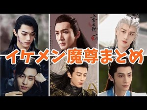【中国ドラマ】イケメン魔尊まとめ全９人【闇堕ち】