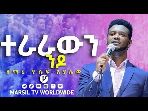 ተራራውን ንዶ ድንቅ አምልኮ ከዘማሪ ዮሴፍ አያሌው ጋር Worship with Yosef Ayalew NOV 22,2021 @MARSIL TV WORLDWIDE