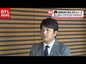 【ノーカット】高橋由伸氏が語る日本シリーズの展望ーー両チームのキーマン＆優勝へのカギは？