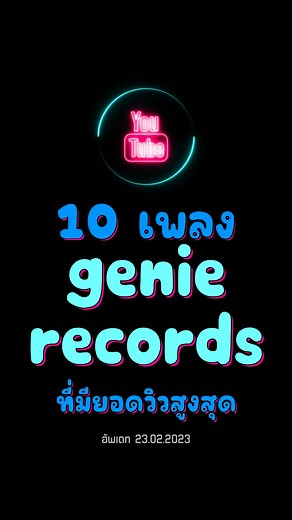 10 เพลงฮิตจาก Genie Records ที่คุณไม่ควรพลาด