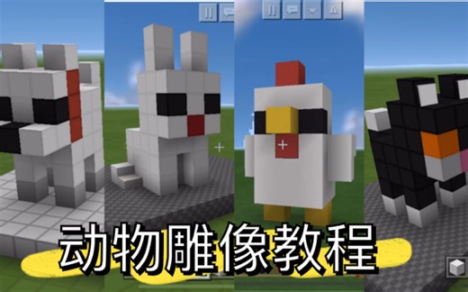 我的世界雕像：狼狗/小猫/兔子/小鸡雕像教程