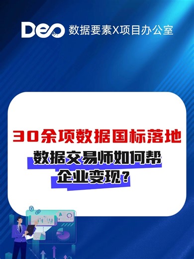 30 余项数据国标落地，数据交易师如何帮企业变现？