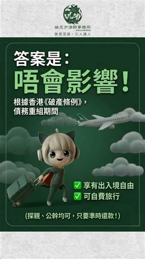 【債務重組 Q&A】做緊 IVA / DRP 仲可以去旅行？真相竟然係...？✈️🐱