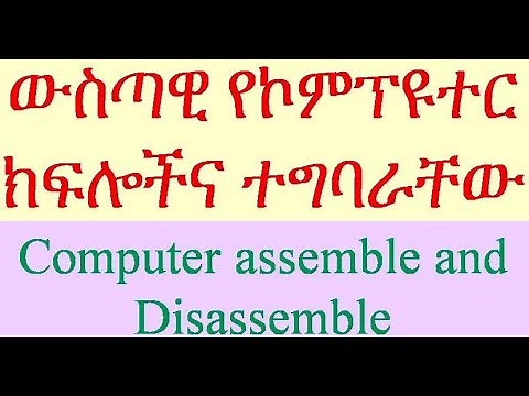 How to Disassemble/Assemble a Computer System Unit? - Basic Parts and Function በአማረኛ #maintenance