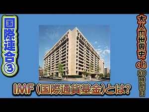 【国際連合③】IMF（国際通貨基金）とは？