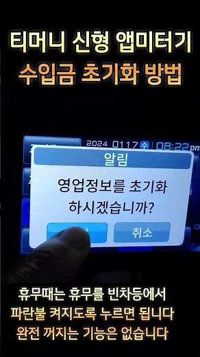 신형 앱미터기 수입금 초기화방법#개인택시 #아이오닉5 #앱미터기 사용방법