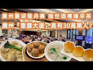 【廣州美食粵菜探店】直擊麓湖龍舟賽！隱世酒樓平價點心！探秘廣州版「重慶大廈」異國風情！真的有30萬黑人？Luhu Dragon Boat Race！Canton Food Tour｜GuangZhou