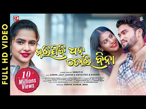 Marijibi Dhana Tori Bina | Full Video | Asima Panda | Aimon | Lilly | Smruti R | OdiaNews24