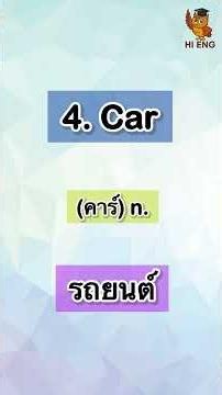 10 คำศัพท์ภาษาอังกฤษพื้นฐาน หมวด A-Z | EP.3
