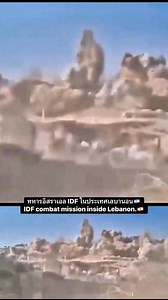 21K views · 374 reactions | วิดีโอการปฏิบัติภารกิจของทหารอิสราเอล IDF ในประเทศเลบานอน Footage of an IDF combat mission inside Lebanon. #military #conflict #war #สงคราม #IDF | Combat.Footage.TH | Facebook