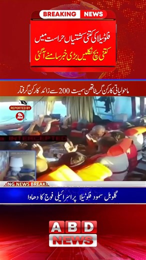 🚨 Global Breaking News | Kashmir Protests & Gaza Flotilla Under Attack 🚨 🇵🇰 Azad Kashmir Protests 2025 — Muzaffarabad witnessed violent protests demanding freedom. Govt sent a dialogue team. Raja Pervaiz Ashraf said: “Solutions lie in talks.” Defense Minister Khawaja Asif declared: Pakistan’s existence is tied to Kashmir’s freedom. Caretaker CM Mohsin Naqvi visited injured police officers, calling protest a right but warning against lawlessness. 🇵🇸 Gaza Flotilla Attack — Israeli navy storm