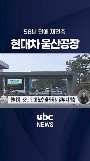 Hyundai Motor Partially Reconstructs Aging Ulsan Plant for the First Time in 58 Years