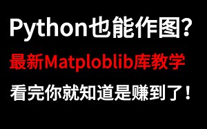 Python也能作图？最新的Matploblib库教学，看完你就知道是赚到了！