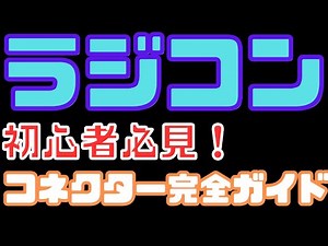 【ラジコン初心者必見！】コネクターの種類と選び方を徹底解説
