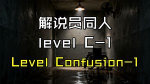 【解说员同人】level C-1 Level Cᵒₙᶠᵘˢᵢᵒₙ-1【Backrooms 后室介绍】