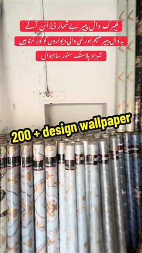 وال پیپر لینے کے لیے ہم سے رابطہ کریں ہول سیل ریٹ پر حاصل کریں شہزاد پلاسٹک سٹور مچھلی بازار ساہیوال #ShahzadPlasticStoresahiwal #pvcfabricwallpaper #waterproofwallpaper #sheikhahmad #wallpaperswallpaper