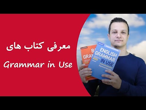 معرفی کتاب های Grammar in Use، آموزش کامل گرامر زبان انگلیسی