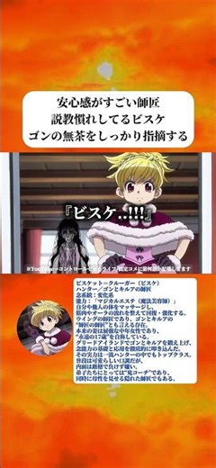 【ハンターハンター】 師匠ビスケとの再会 | ゴンを叱る姿に説教慣れを感じるキルア