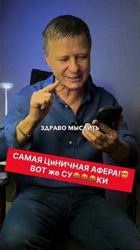 ЦиНИЧНАЯ АФеРА-2 🤬 (Часть-2) Реальная ￼История ￼ #аферисты #мошенничество #инвестиции