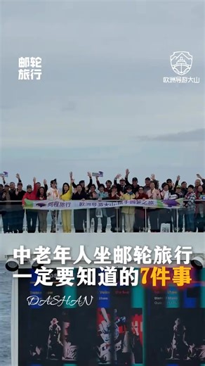 自游飞翔 Free n Fly on Instagram: "中老年朋友坐邮轮旅行 一定要知道的7件事！ #旅行 #旅行推荐官 #邮轮旅行 #邮轮旅行攻略 #旅行大玩家 #一起看世界 #自游飞翔 #freenfly"