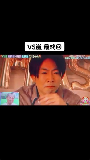 涙なしには見られない！VS嵐の最終回感動まとめ