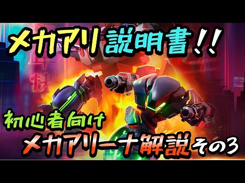 メカアリ説明書！！初心者向け『メカアリーナ解説』！！【Mech Arena(メカアリーナ)】実況