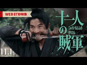 魂を揺さぶる、87秒の最新映像解禁！映画『十一人の賊軍』
