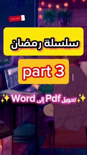 أفضل المواقع لتحويل PDF إلى Word بسهولة