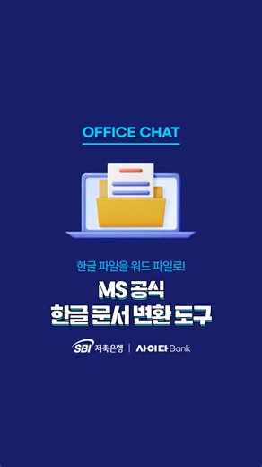[📂Office Chat] #한글문서를 #워드문서로 #변환하기 💡MS에서 공식 제공하는 [한글 문서 변환 도구]로 📄아래아 한글 문서를 MS 워드 문서로 바꿔보세요! 🚫변환하지 않으면 문서가 깨지거나, 🚨변환 사이트는 신뢰가지 않을 때! 영상 따라해서 문서 변환해 보세요~🎥 정보가 유익했다면 팔로우, 좋아요, 공유 꾹~🩷 #SBI저축은행 #ChatSBI #OfficeCHAT #업무 #꿀팁 #TIP #직장인 #직장 #회사 #직장인공감 #직장인특 #문서작업 #문서 #한글 #워드 #MS #오피스 SBI저축은행 준법감시인 심의필 제 2025-372(2025.04.17.~2026.04.16.H) “본 광고물의 유효기간은 2026.04.16까지 이며, 유효기간 이후는 History관리 목적으로 게시합니다.” | SBI저축은행