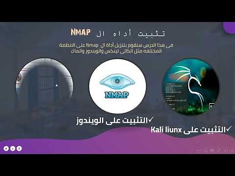 تثبيت أداة ال NMAP بالطريقه الصحيحه على الويندوز وجميع انظمة التشغيل