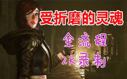 【茄子】《受折磨的灵魂》Tormented Souls全中文全流程！（含过场+通关动画）